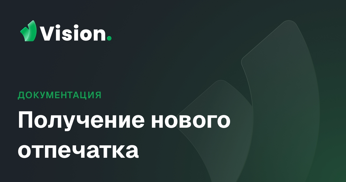Vision Docs – Получение нового отпечатка