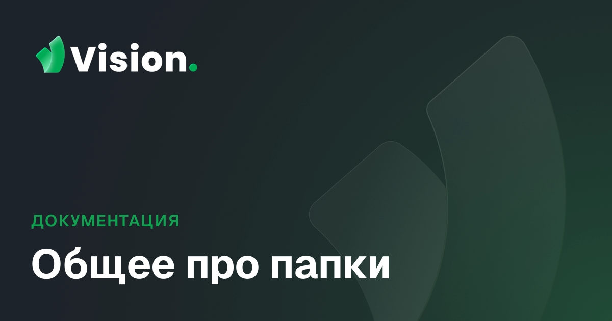 Vision Docs – Общее про папки