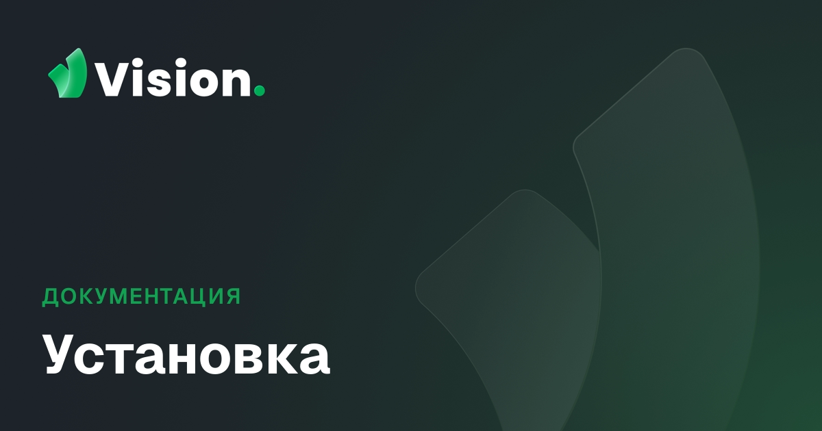 Vision Docs – Установка