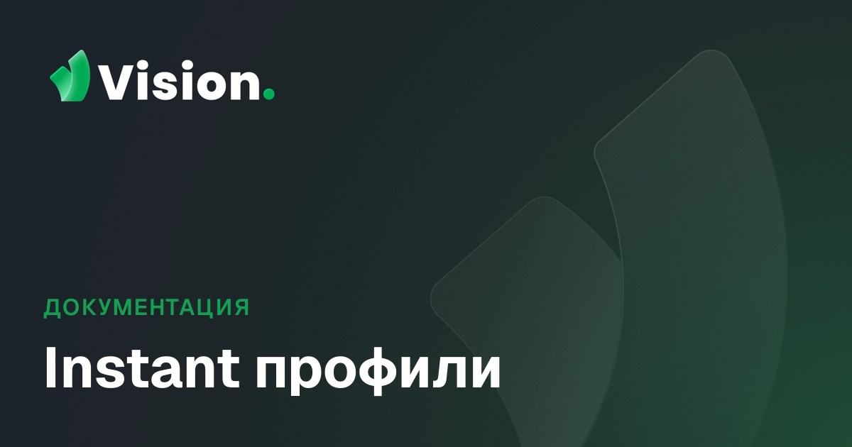 Vision Docs – Instant профили