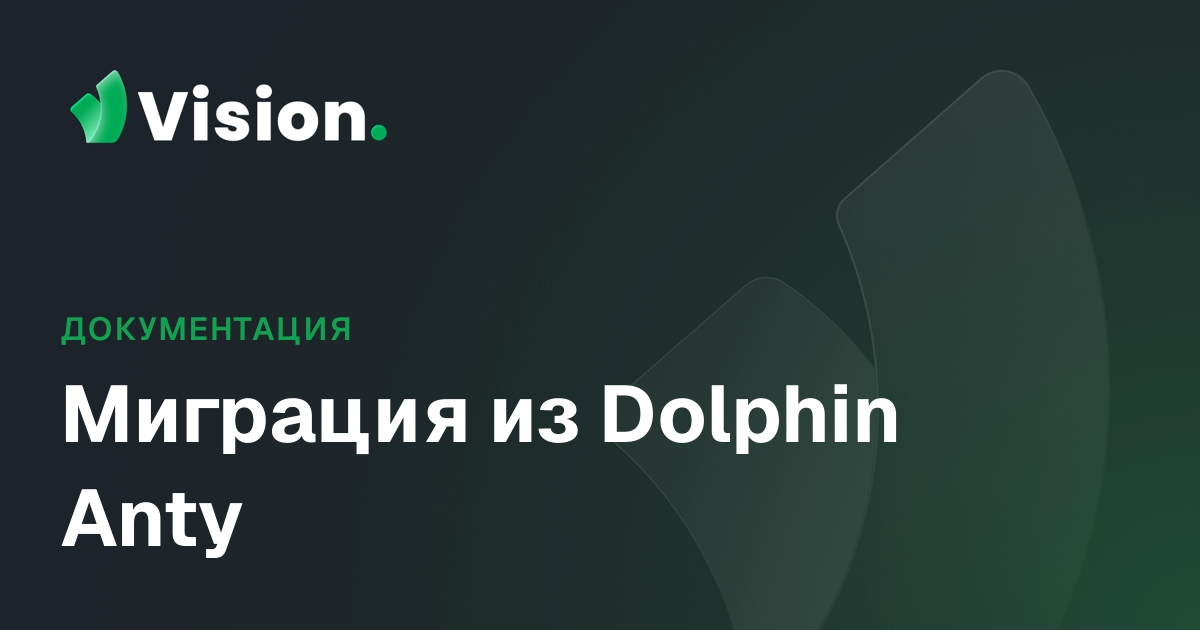 Vision Docs – Миграция из Dolphin Anty