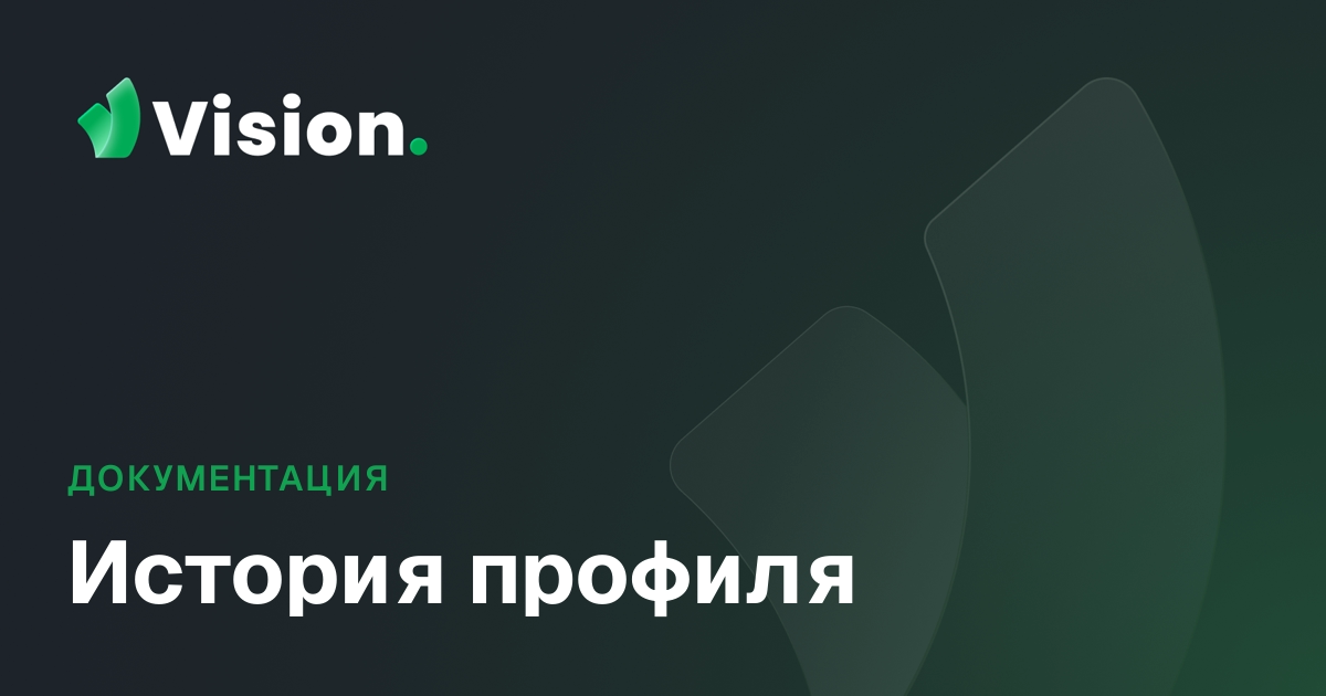 Vision Docs – История профиля