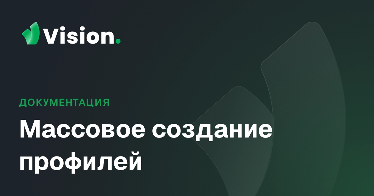 Vision Docs – Массовое создание профилей