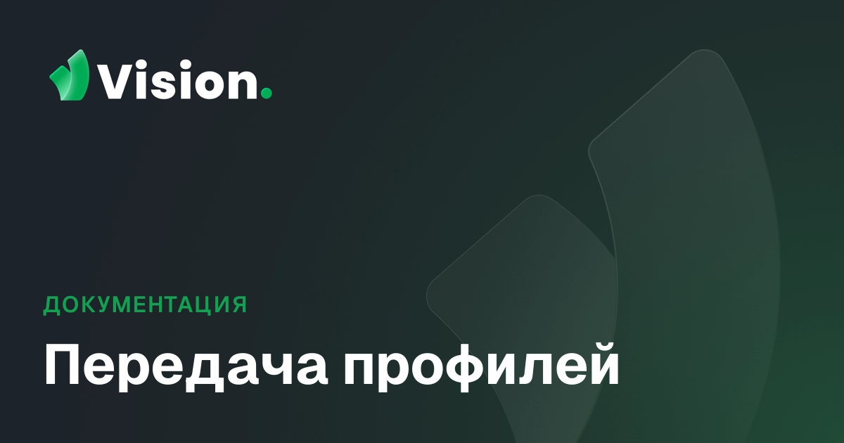 Vision Docs – Передача профилей