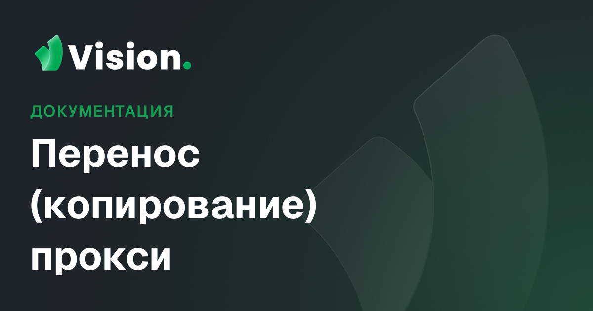 Vision Docs – Перенос (копирование) прокси
