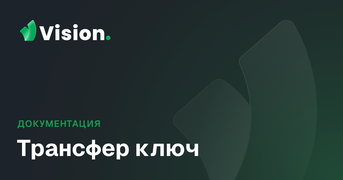 Vision Docs – Трансфер ключ